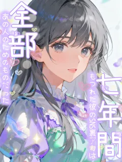 七年間もつれた彼のSNS裏アカは、全部あの人のためのものだった