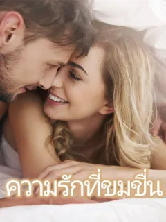 ความรักที่ขมขื่น