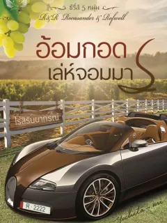 อ้อมกอดเล่ห์จอมมาร