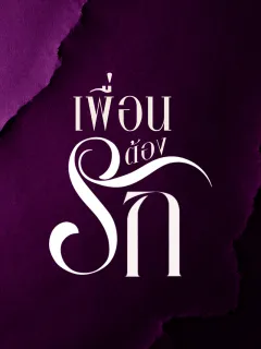 เพื่อนต้องรัก