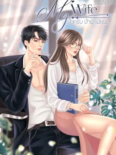 MY WIFE ป้าครับ ป้าน่ะเมียผม