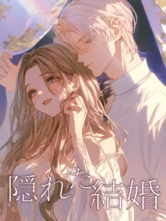 隠れた結婚
