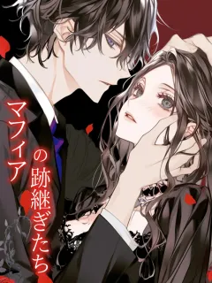 マフィアの跡継ぎたち