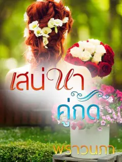 เสน่หาคู่กัด