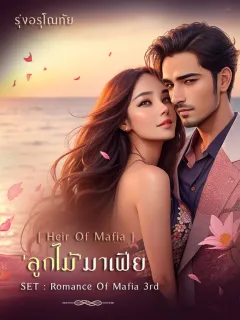 ลูกไม้มาเฟีย