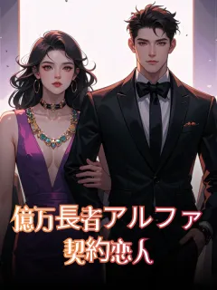 億万長者アルファ契約恋人