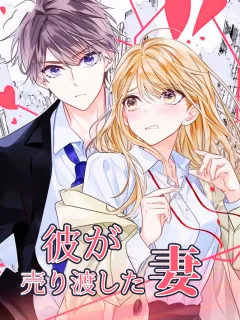 彼が売り渡した妻