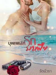 บุพเพเล่ห์รักมาเฟีย 