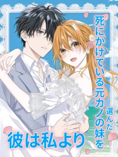 彼は私より、死にかけている元カノの妹を選んだ