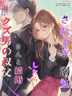 クズ男の叔父さんと結婚したら、溺愛されすぎ