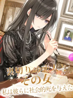 裏切りの恋人とその女──私は彼らに社会的死を与えた