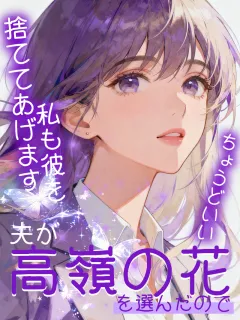 夫が高嶺の花を選んだので、ちょうどいい、私も彼を捨ててあげます