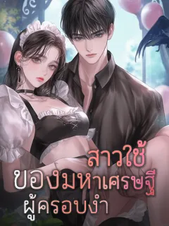 สาวใช้ของมหาเศรษฐีผู้ครอบงำ