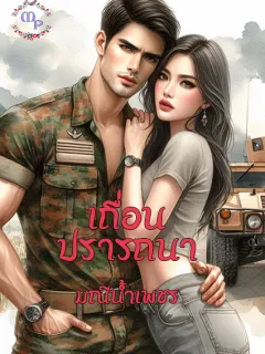 เถื่อนปรารถนา