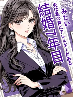 結婚7年目、夫は私の声にアレルギーがあるみたい