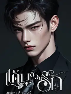 แค้นลวงรัก