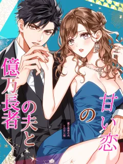 億万長者の夫との甘い恋