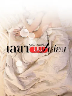 เลขาบนเตียง