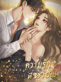 ความรักที่หายไป