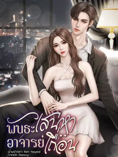 พันธะเสน่หาอาจารย์เถื่อน