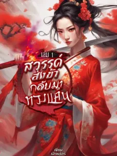 สวรรค์ส่งข้ากลับมาทวงแค้น