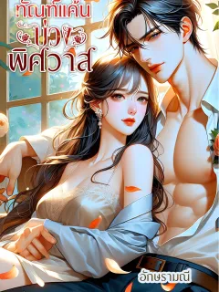 ทัณฑ์แค้นบ่วงพิศวาส