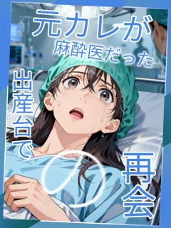 元カレが麻酔医だった出産台での再会