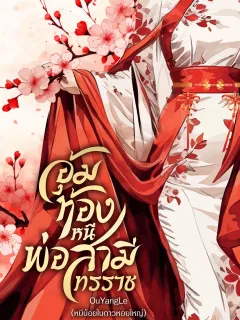 อุ้มท้องหนีพ่อสามีทรราช