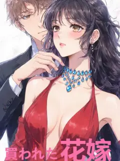 買われた花嫁