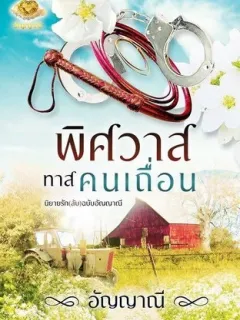 พิศวาสทาสคนเถื่อน