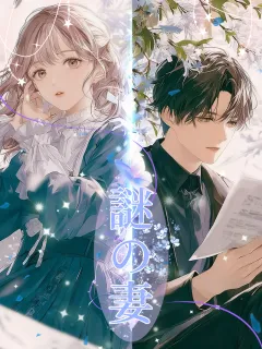 謎の妻