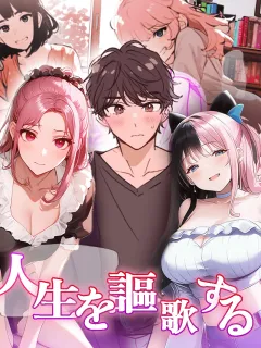 人生を謳歌する