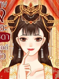 วางใจเถอะมารดาเป็นคนดีแล้ว