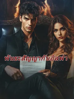 พันธะสัญญากับอัลฟ่า