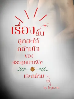 เรื่องสั้นลูกสะใภ้กล้ามโตของตระกูลมาเฟีย (เคะกล้าม)