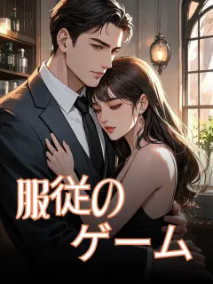 服従のゲーム