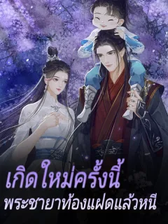 เกิดใหม่ครั้งนี้ พระชายาท้องแฝดแล้วหนี