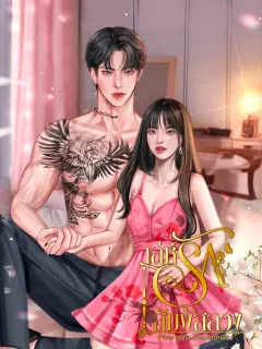 เล่ห์รักสัมผัสลวง 25+