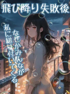 飛び降り失敗後、なぜかみんなが私に縋り付いてくる