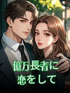 支配する億万長者に恋をして