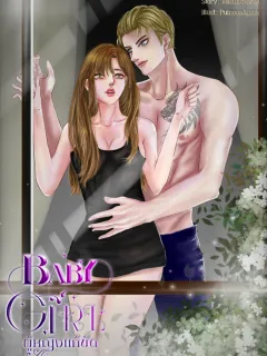 ผู้หญิงแก้ขัด (BABY GIRL)