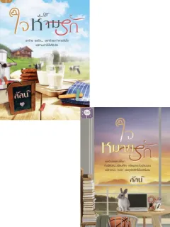 ใจห้ามรัก/ใจหมายรัก