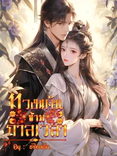 ทวงแค้นข้ามกาลเวลา