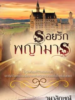 รอยรักพญามาร