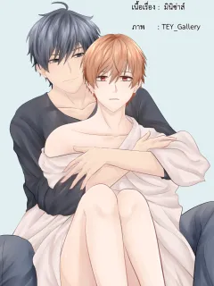 We're the same นายกับฉันเหมือนกันเลยนะ