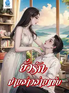 ยั่วรัก ม่ายสาวสายแซ่บ