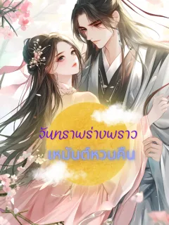 จันทราพร่างพราว เหมันต์หวนคืน 