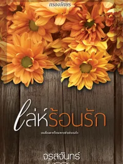 เล่ห์ร้อนรัก