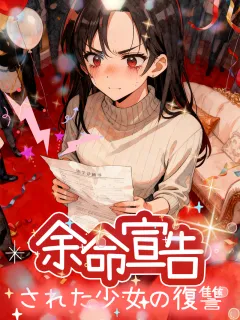 余命宣告された少女の復讐