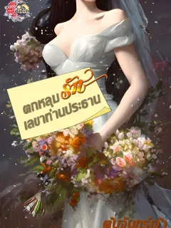 ตกหลุมรัก เลขาท่านประธาน